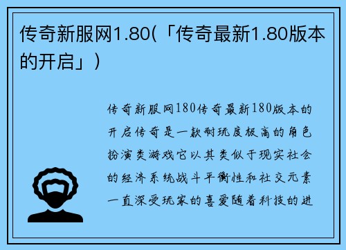 传奇新服网1.80(「传奇最新1.80版本的开启」)