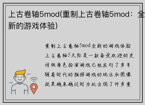 上古卷轴5mod(重制上古卷轴5mod：全新的游戏体验)