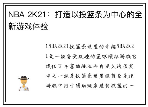 NBA 2K21：打造以投篮条为中心的全新游戏体验