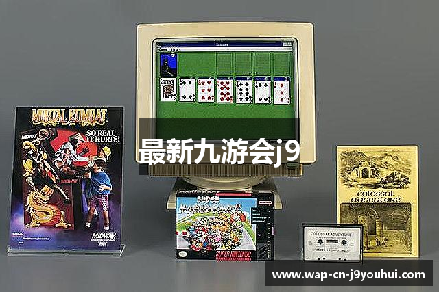 最新九游会j9